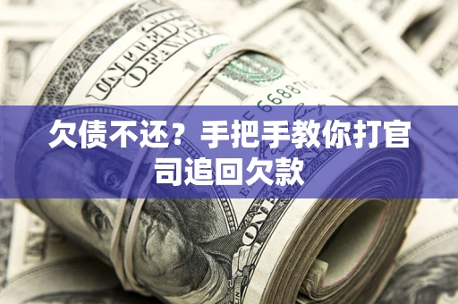 济南欠债不还？手把手教你打官司追回欠款