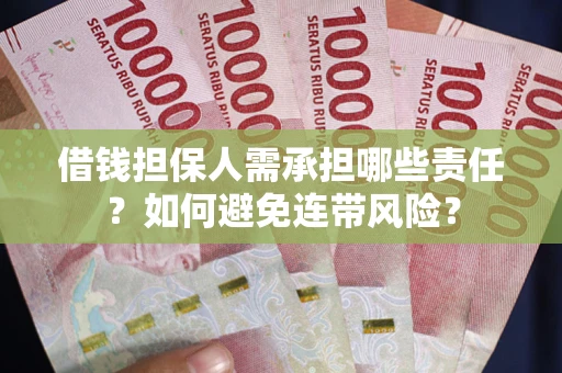 济南借钱担保人需承担哪些责任？如何避免连带风险？