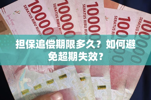 济南担保追偿期限多久？如何避免超期失效？