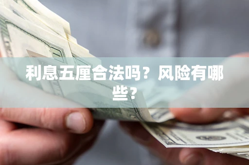 济南利息五厘合法吗？风险有哪些？