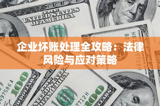 济南企业坏账处理全攻略：法律风险与应对策略