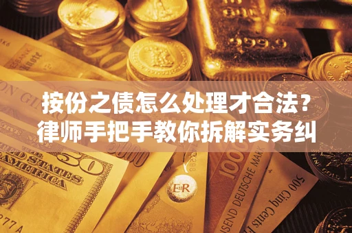 济南按份之债怎么处理才合法？律师手把手教你拆解实务纠纷