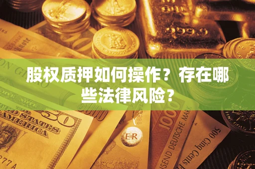 济南股权质押如何操作？存在哪些法律风险？