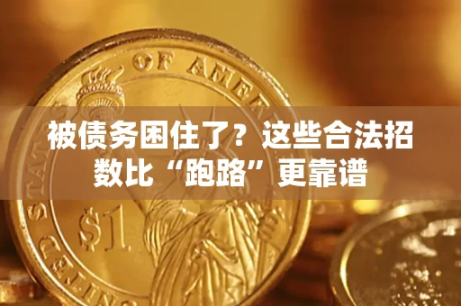 济南被债务困住了？这些合法招数比“跑路”更靠谱