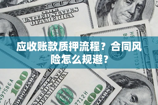 济南应收账款质押流程？合同风险怎么规避？