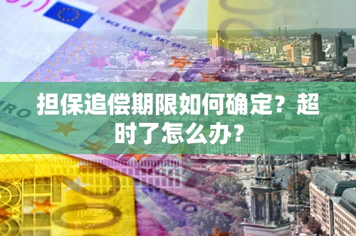 济南担保追偿期限如何确定？超时了怎么办？