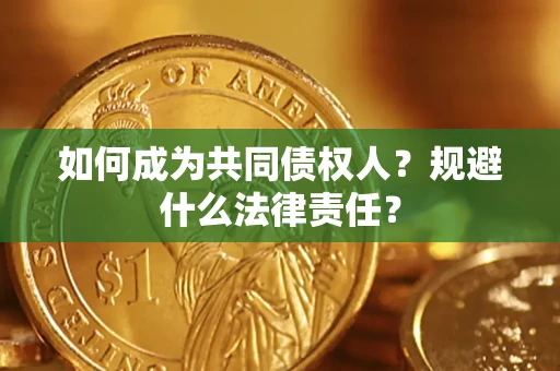 济南如何成为共同债权人？规避什么法律责任？