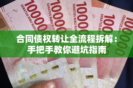 济南合同债权转让全流程拆解：手把手教你避坑指南