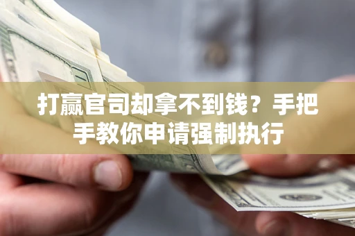 济南打赢官司却拿不到钱？手把手教你申请强制执行