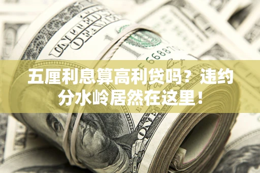 济南五厘利息算高利贷吗？违约分水岭居然在这里！