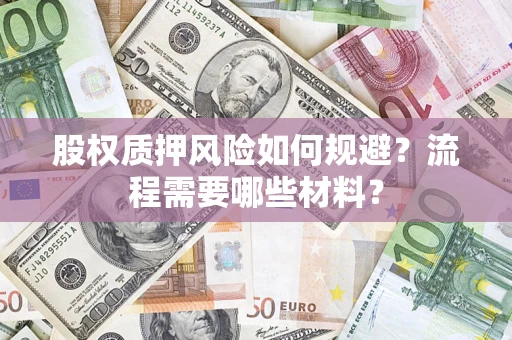 济南股权质押风险如何规避？流程需要哪些材料？
