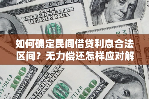 济南如何确定民间借贷利息合法区间？无力偿还怎样应对解决法门？