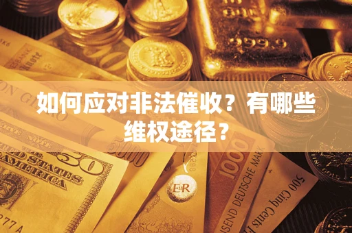 济南如何应对非法催收？有哪些维权途径？