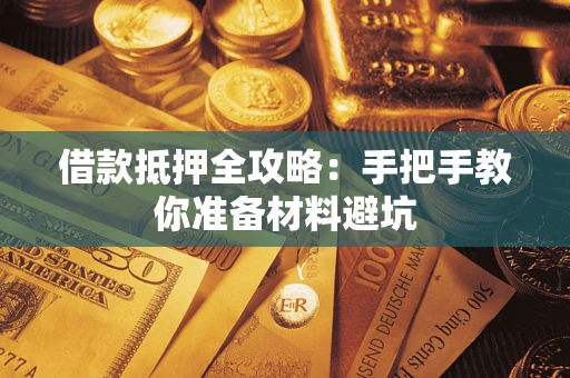 济南借款抵押全攻略：手把手教你准备材料避坑