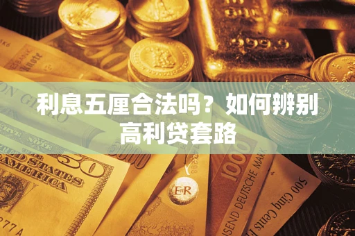 济南利息五厘合法吗？如何辨别高利贷套路