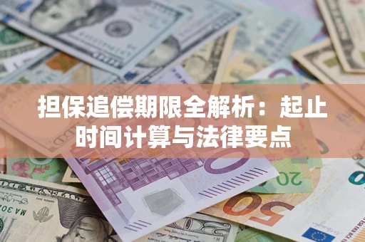 济南担保追偿期限全解析：起止时间计算与法律要点