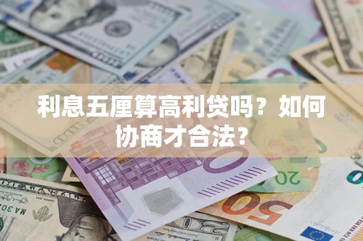 济南利息五厘算高利贷吗？如何协商才合法？