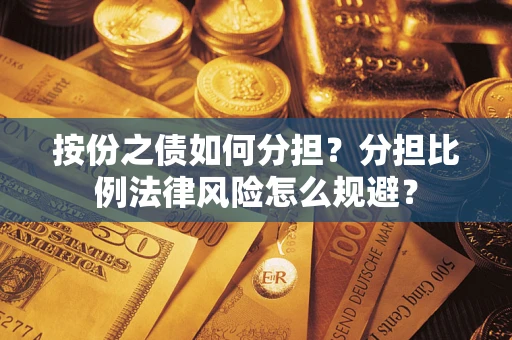 济南按份之债如何分担？分担比例法律风险怎么规避？