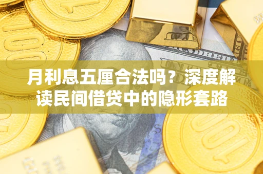 济南月利息五厘合法吗？深度解读民间借贷中的隐形套路