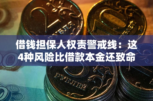 济南借钱担保人权责警戒线：这4种风险比借款本金还致命