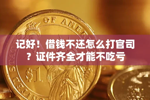 济南记好！借钱不还怎么打官司？证件齐全才能不吃亏