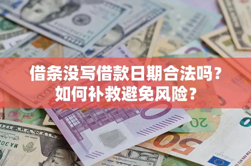 济南借条没写借款日期合法吗？如何补救避免风险？