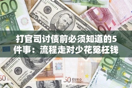 济南打官司讨债前必须知道的5件事：流程走对少花冤枉钱