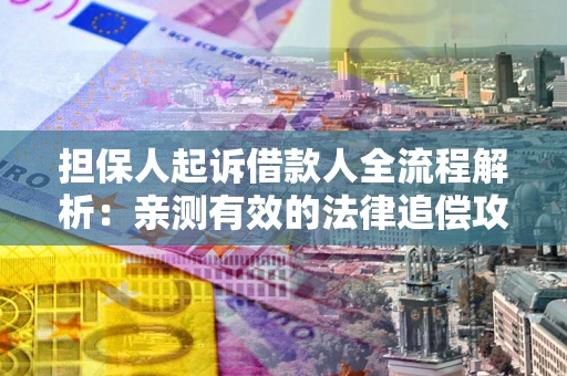 济南担保人起诉借款人全流程解析：亲测有效的法律追偿攻略