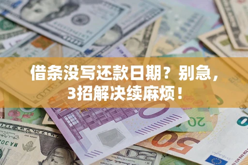 济南借条没写还款日期？别急，3招解决续麻烦！