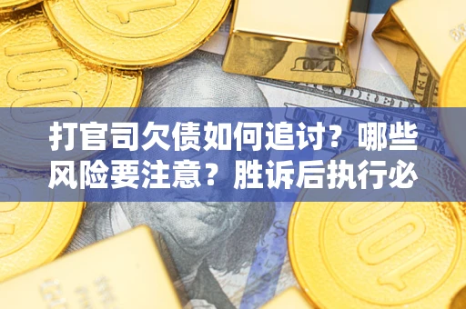 济南打官司欠债如何追讨？哪些风险要注意？胜诉后执行必看！