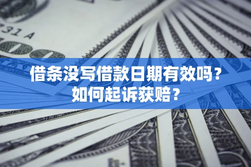 济南借条没写借款日期有效吗？如何起诉获赔？