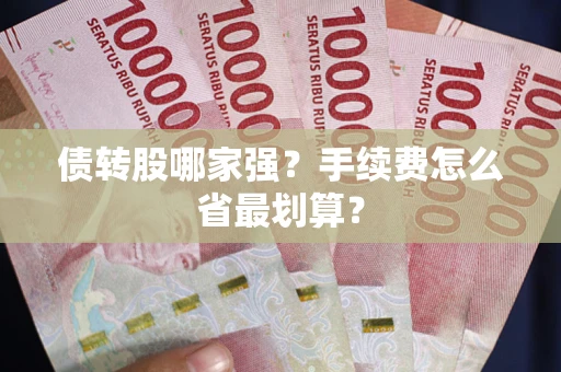 济南债转股哪家强？手续费怎么省最划算？
