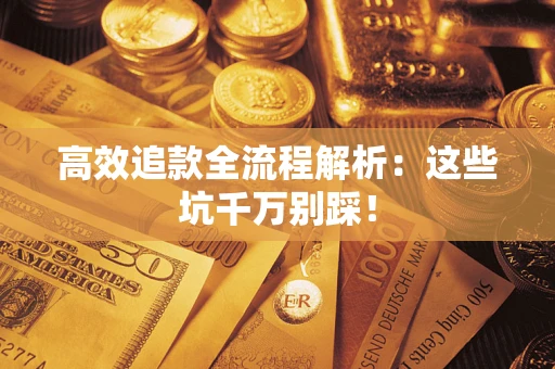 济南高效追款全流程解析：这些坑千万别踩！