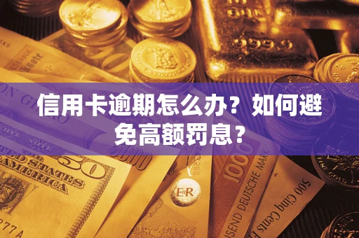 济南信用卡逾期怎么办？如何避免高额罚息？