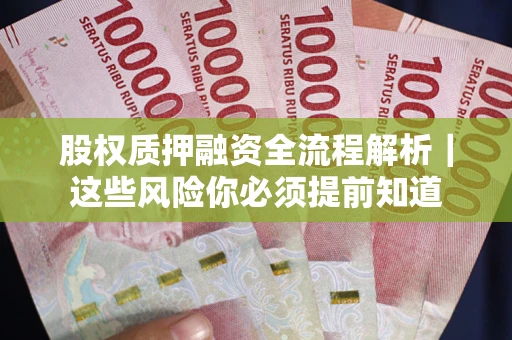 济南股权质押融资全流程解析｜这些风险你必须提前知道