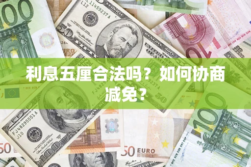 济南利息五厘合法吗？如何协商减免？