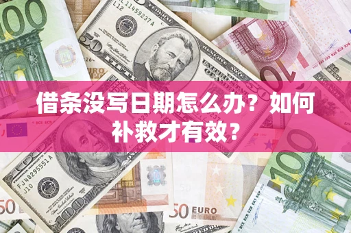 济南借条没写日期怎么办？如何补救才有效？