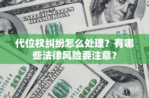 济南代位权纠纷怎么处理？有哪些法律风险要注意？