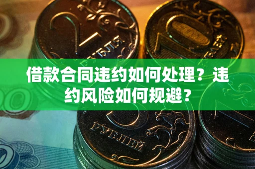 济南借款合同违约如何处理？违约风险如何规避？