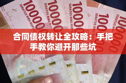 济南合同债权转让全攻略：手把手教你避开那些坑