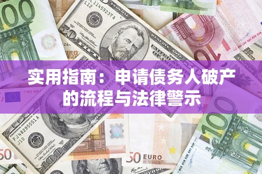 济南实用指南：申请债务人破产的流程与法律警示
