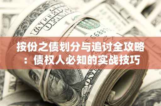 济南按份之债划分与追讨全攻略：债权人必知的实战技巧