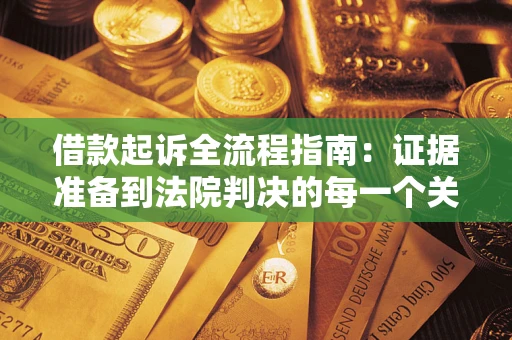 济南借款起诉全流程指南：证据准备到法院判决的每一个关键步骤