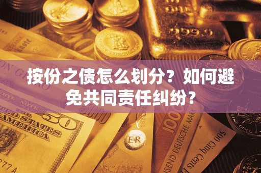济南按份之债怎么划分？如何避免共同责任纠纷？