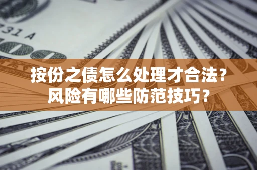 济南按份之债怎么处理才合法？风险有哪些防范技巧？