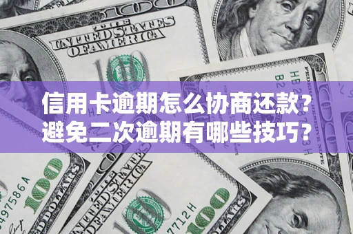 济南信用卡逾期怎么协商还款？避免二次逾期有哪些技巧？