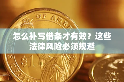 济南怎么补写借条才有效？这些法律风险必须规避