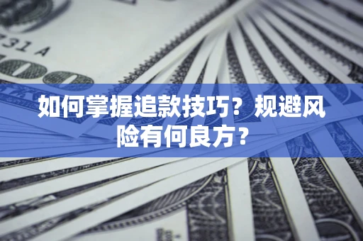 济南如何掌握追款技巧？规避风险有何良方？