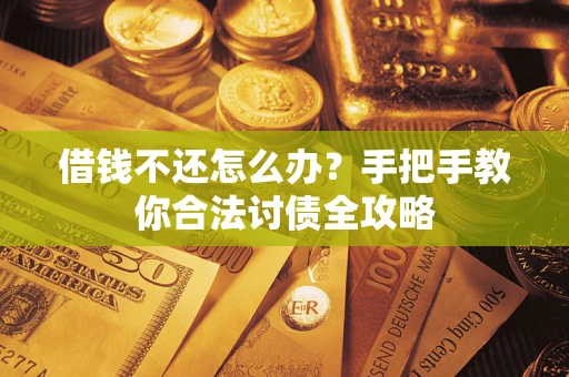 济南借钱不还怎么办？手把手教你合法讨债全攻略