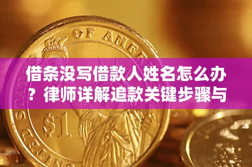 济南借条没写借款人姓名怎么办？律师详解追款关键步骤与证据链构建